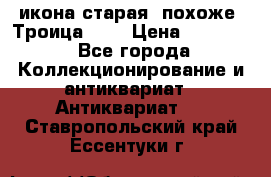 икона старая. похоже “Троица“... › Цена ­ 50 000 - Все города Коллекционирование и антиквариат » Антиквариат   . Ставропольский край,Ессентуки г.